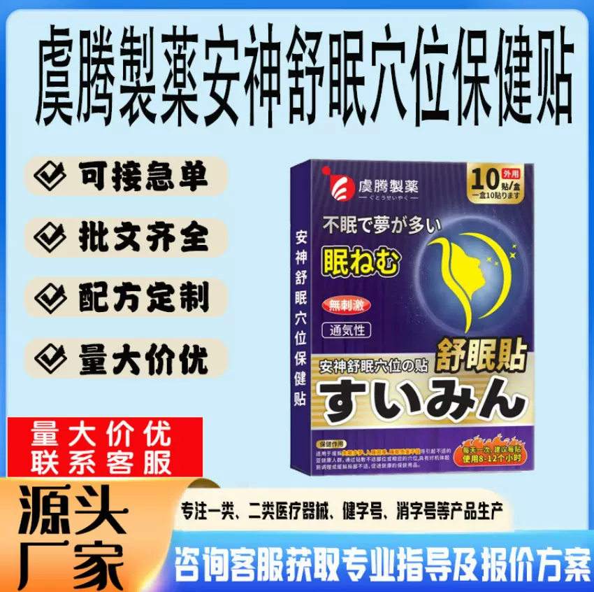 现货安眠安神睡眠膏缓解多梦易醒失眠虞腾製薬安神舒眠穴位保健贴