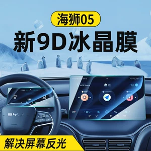 BYD Sea Lion 05dmi mərkəzi idarəetmə ekranı temperli plyonka naviqasiya displey qoruyucu plyonka