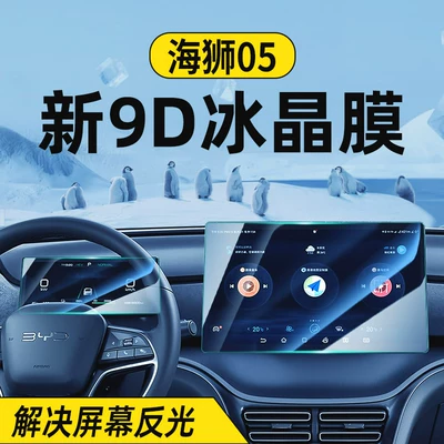 Suitable for 25-26 models of BYD Sea Lion 05dmi central control screen tempered film navigation display protective film