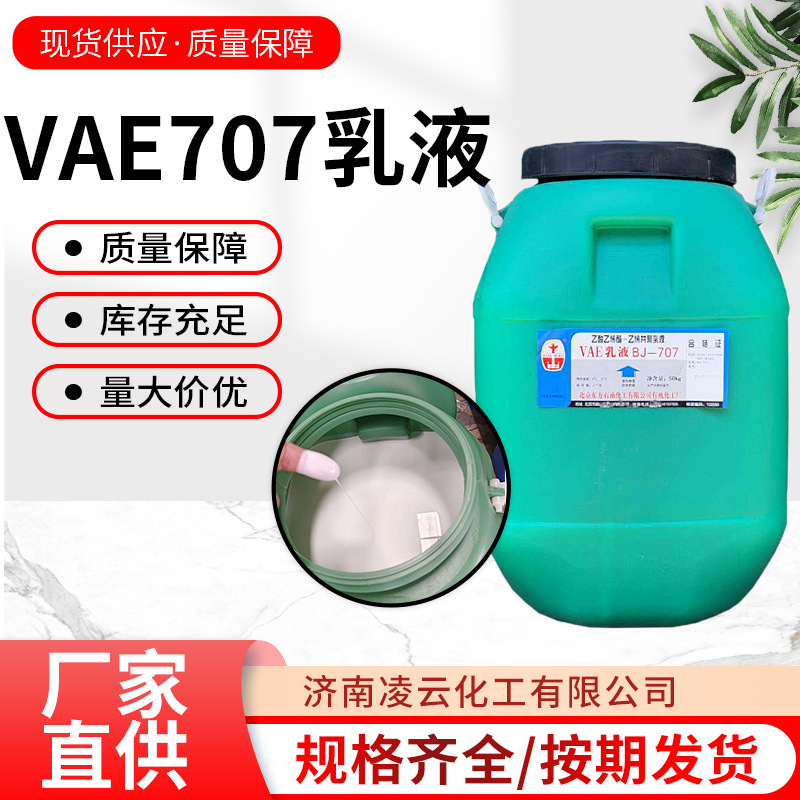 现货VAE707乳液【1kg起售】防水耐火材料建筑涂料丙烯酸乳胶