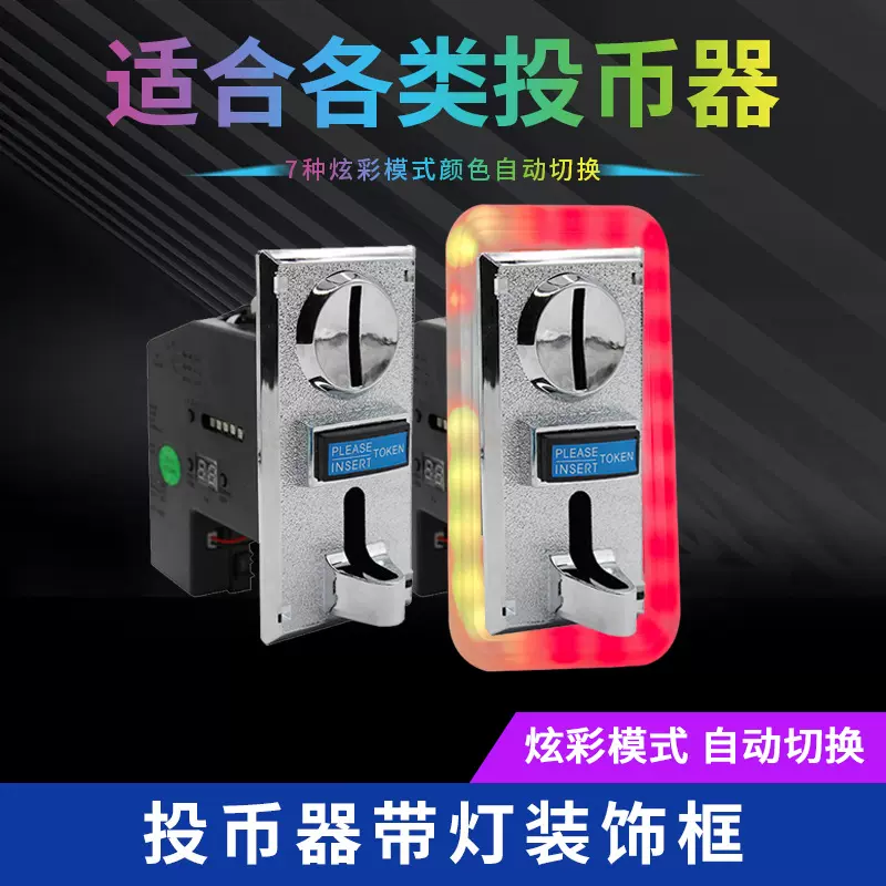 游戏机配件娃娃机投币器七彩灯框投币炫彩装饰框侧装饰外框灯效