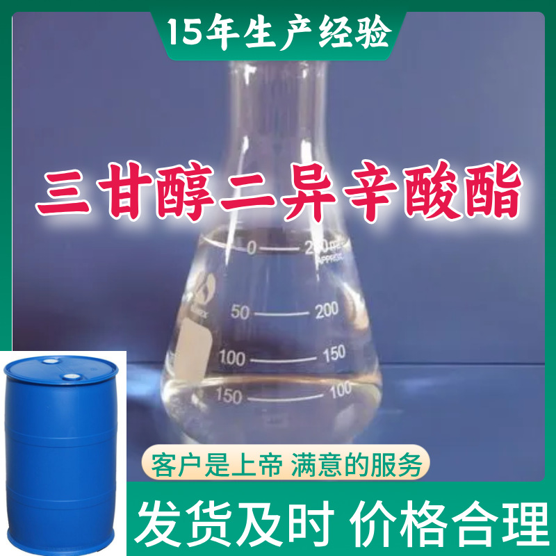 三甘醇二异辛酸酯 工业级分析纯15年生产经验99％含量山东浙江