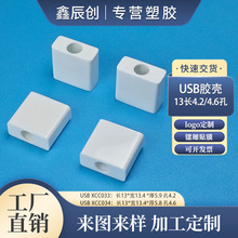 USB A公胶壳13长苹果数据线外壳abs塑料白黑色公模4.2/4.6mm孔径