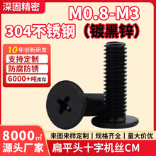 304不锈钢黑色十字扁平头螺丝 M2M3M4M5M6薄头CM平头机螺钉镀黑锌