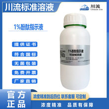 1%酚酞指示液标准指示剂10g/L研究实验用试剂AR水质硬度酸碱检测