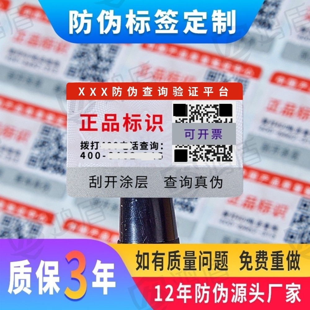 一物一码不干胶防伪标签二维码防伪标印刷化妆品防伪码数码防伪贴
