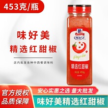 味好美红甜椒453g红甜椒粉意大利面牛排披萨西餐上色调料商用