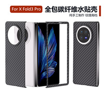 适用VIVOXFold3pro手机保护壳折叠屏xfold3水贴碳纤维纹保护套潮