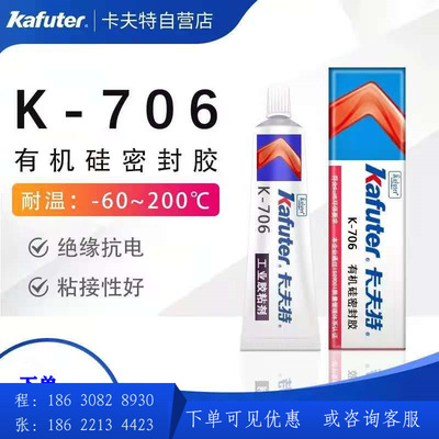 卡夫特K-706有机硅密封胶半透明电子元件粘接定位固定LED灯密封胶|ms