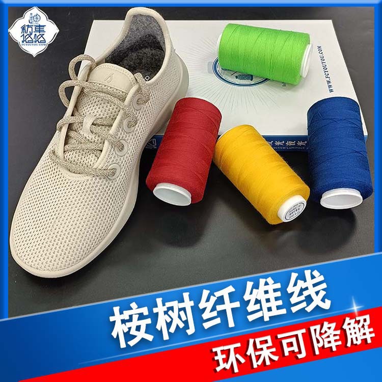 环保可降解线桉树纤维纱线飞织鞋面用环保线厂家批发颜色规格齐全