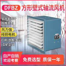 DFBZ/XBDZ/JVF-AM防爆方形壁式车间厂房窗式通风换气机 防逆流雨