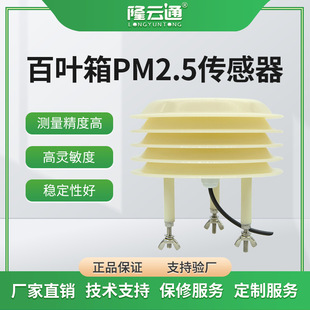 Dust monitoring shutter PM2.5 sensor high sensitivity and good stability RS485 environmental online monitoring