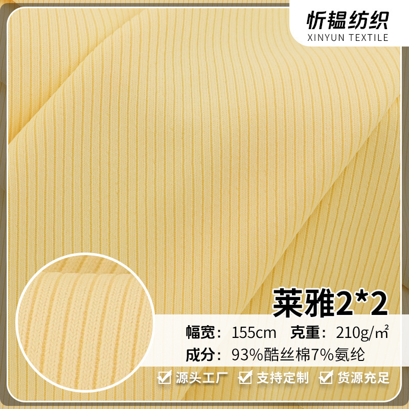 210g莱雅随心裁2×2罗纹布仿棉小坑条针织布 高弹打底T恤背心面料