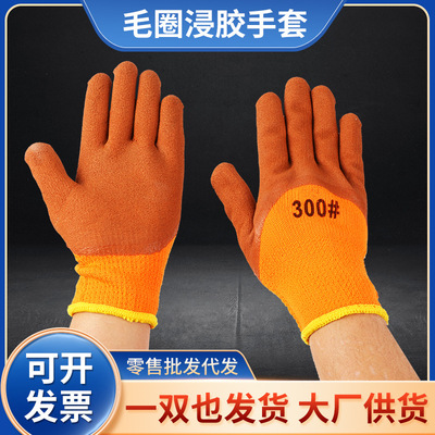 加绒加厚保暖防护手套乳胶浸胶防滑耐磨劳保手套 发泡毛圈手套