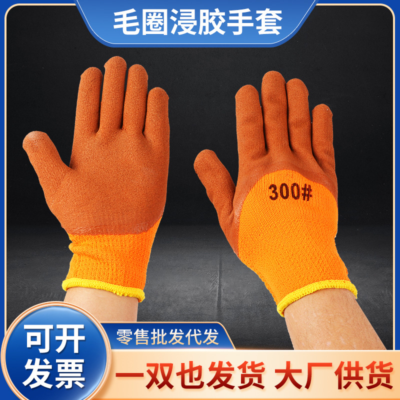 加绒加厚保暖防护手套乳胶浸胶防滑耐磨劳保手套 发泡毛圈手套