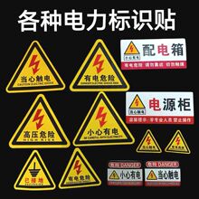 有點危險三角標識貼配電箱當心觸電小心有電注意安全自粘電力標牌