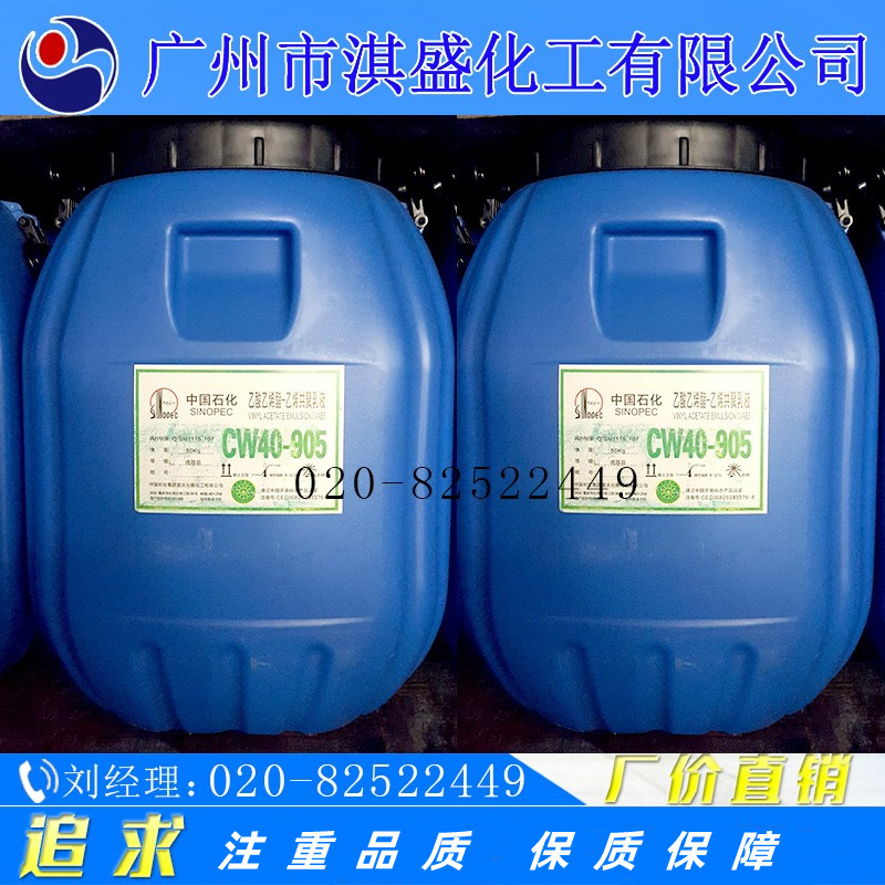 热销 川维VAE乳液  CW40-905乳液