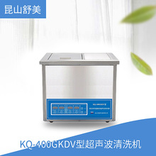 昆山舒美 KQ-400GKDV型 超声波清洗机