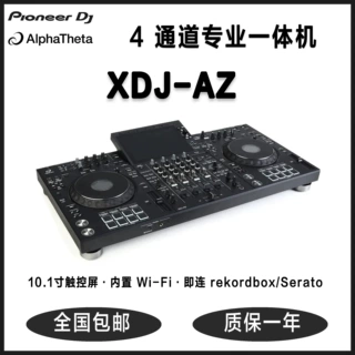 Pioneer先锋XDJ-AZ一体打碟机内置声卡支持U盘电脑双软件DJ打碟机