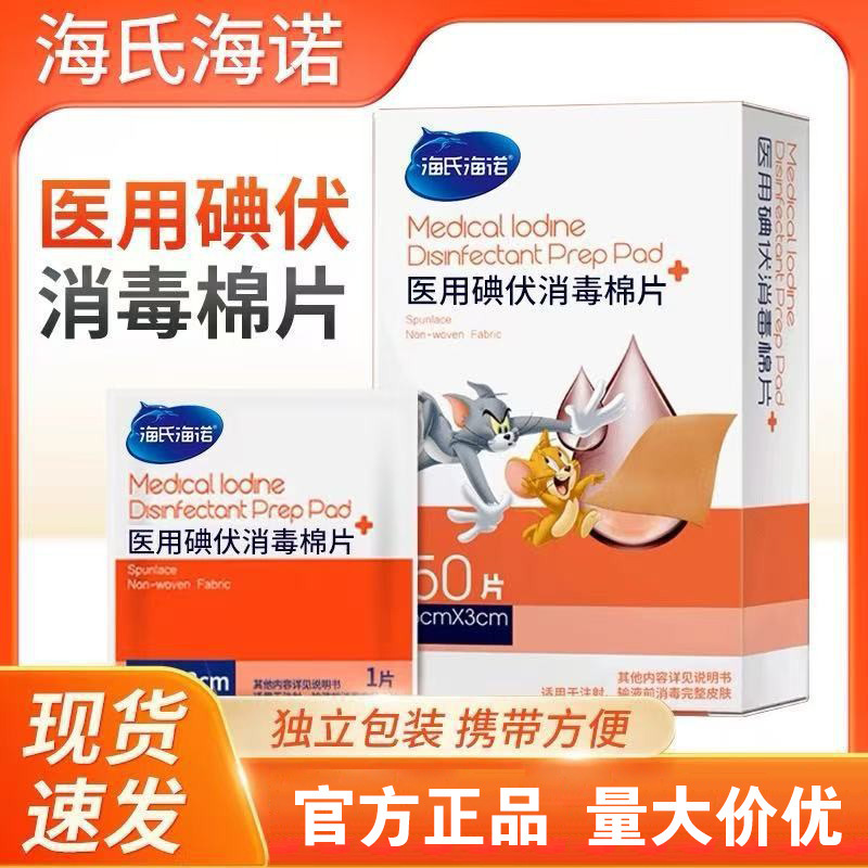 Haishi Hainuo Medical Iodophor Disinfection Cotton Pads 75% Alcohol Wipes Skin Wound Cleaning Cotton Pads Portable and Independent