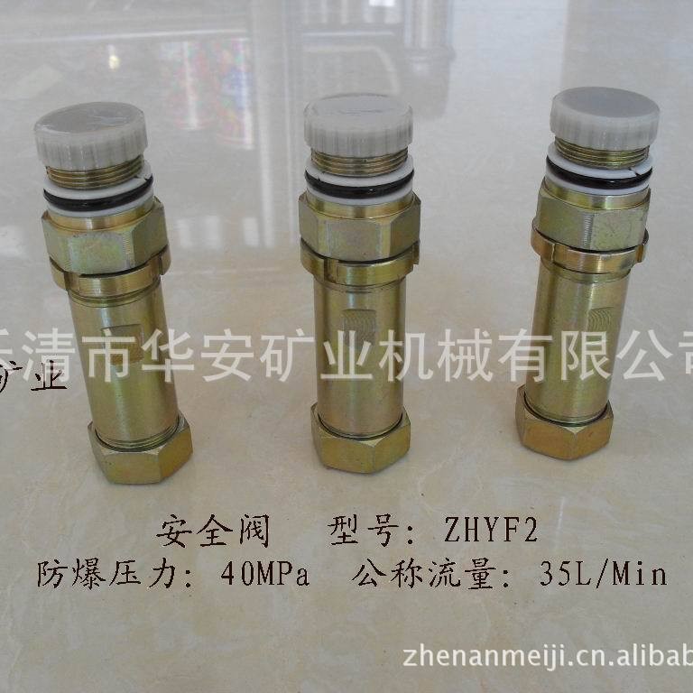 安全阀ZHYF2（煤矿综采液压支架用阀）