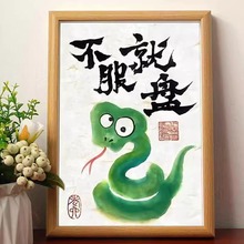 不服就盘搞笑十二生肖蛇书法字画挂画相框摆台桌面摆件礼物摆画潮