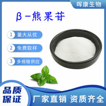 β-熊果苷 99% 贝塔熊果苷  量大优惠 厂家供应 免费取样美白