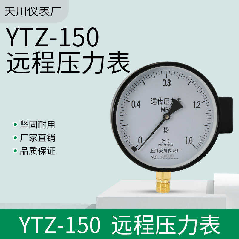 YTZ-150远传压力表0-1.6MPA恒压供水远程配变频器专用上海天川