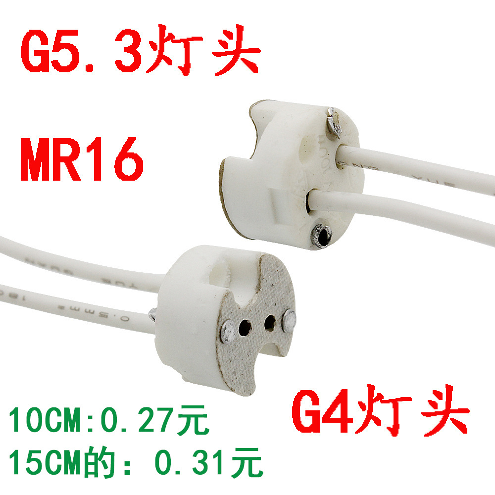 厂家直销MR16灯头灯座  G5.3灯脚 MR11插口 线长有7CM 10CM 15CM