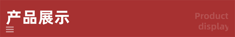 产品展示