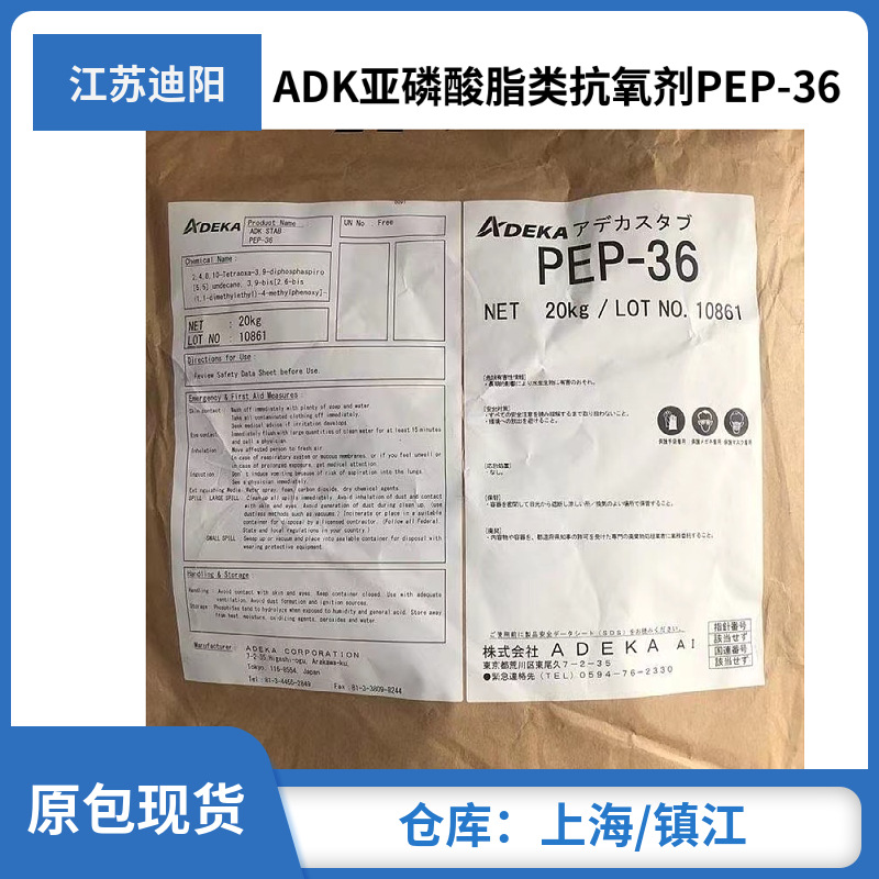 现货供应艾迪科ADK PEP-36 耐高温亚磷酸酯抗氧剂PEP-36  原包