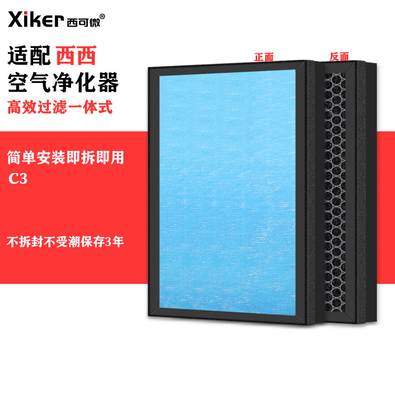 适配西西空气净化器C3高效过滤网除甲醛异味烟味pm2.5高效过滤芯