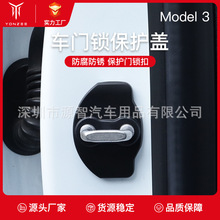 适用于Tesla特斯拉model3车门门锁扣保护盖 防锈罩 改装配件装饰
