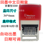 吉普生SI-5260回墨印章转印章日期可调纯日期中文年月日印章 包邮