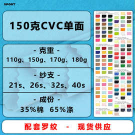 150克32支CVC单面汗布针织平纹TC涤棉单面布汗衫布春夏针织T恤面