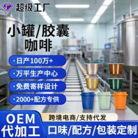 胶囊纯黑咖啡粉oem定制小罐冷萃冻干咖啡条装代工速溶黑咖啡胶囊