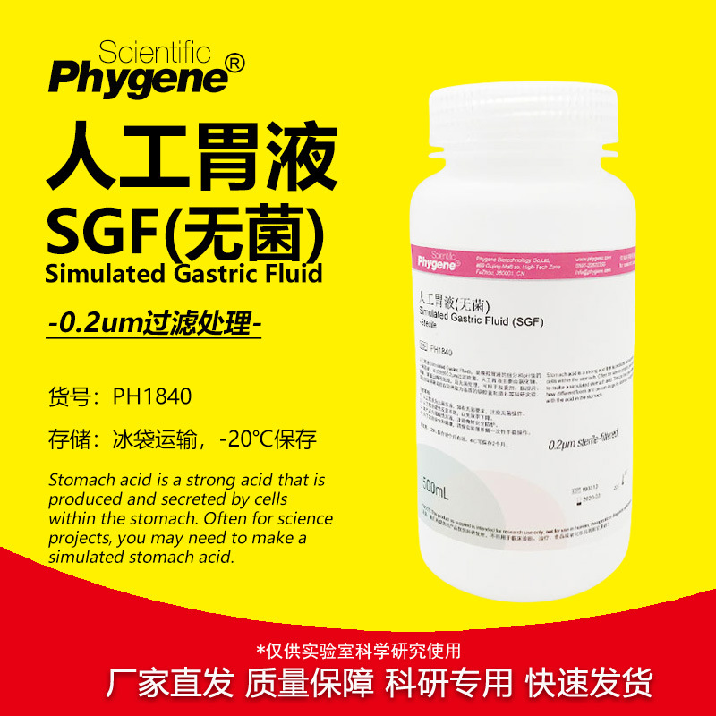 人工胃液 模拟液 无菌 Simulated Gastric Fluid (SGF) PHYGENE
