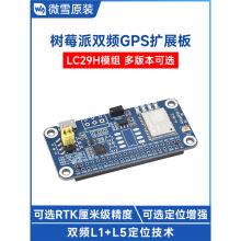 ΢ѩ ��ݮ���p�lRTK���׼��߾��ȶ�λ GPSģ�K LC29H GNSS�Uչ��