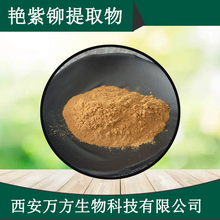 艳紫铆提取物10:1红高颗/红野葛根萃取粉现货批发艳紫铆提取物