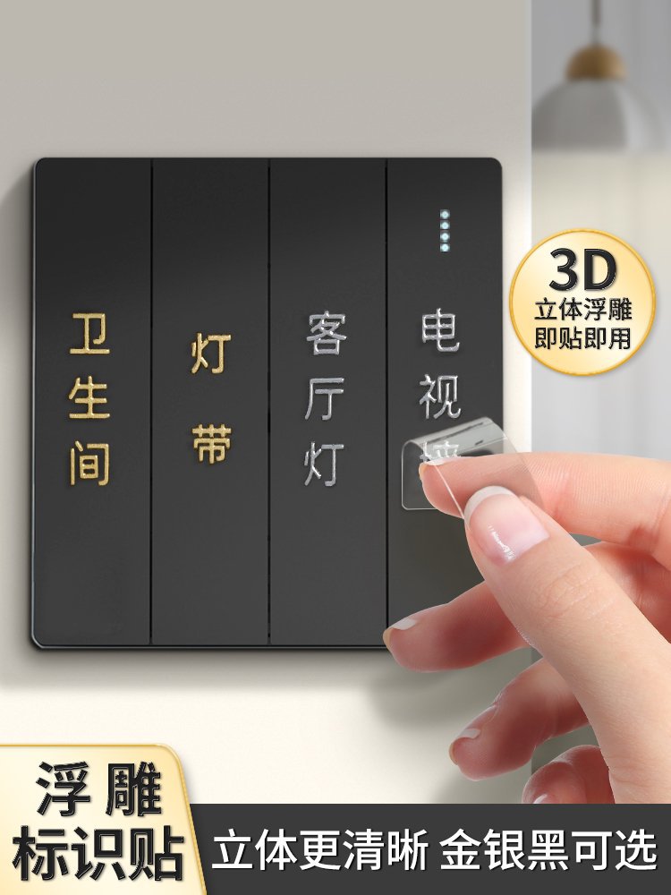 灯开关标识贴撕膜留字金银彩色贴纸3立体现代简约字标签家用面板
