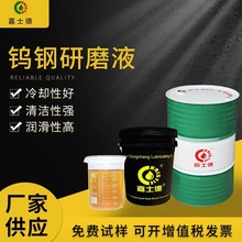 嘉士德 钨钢研磨液CF805 磨床模具切削液 硬质合金金属用液 批发