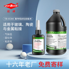 厂家供应 玻璃胶金属陶瓷粘接UV胶 紫外线固化胶水uv胶无影胶水