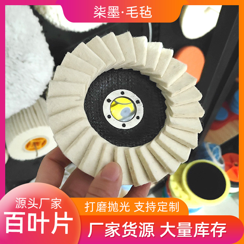 厂家直供毛毡轮羊毛抛光轮精品打磨角向毛毡轮汽车美容玻璃镜面