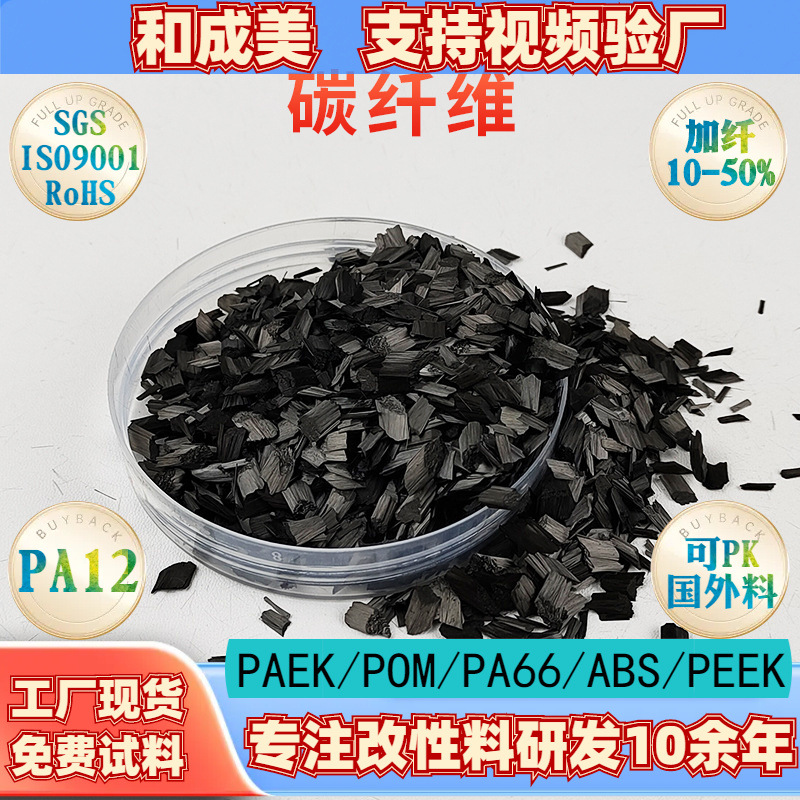 工厂现货PA12加碳纤维30%导电防静电耐刮擦高刚性尼龙改性料颗粒