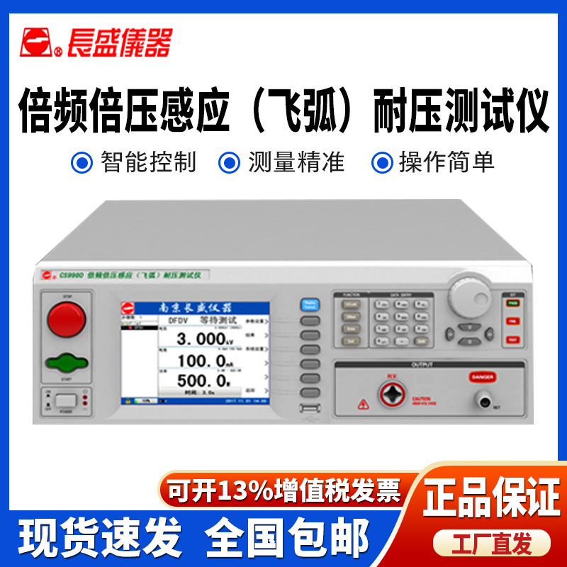 南京长盛CS9980/CS9980A倍频倍压感应(飞弧）耐压仪