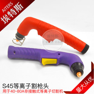 Plasma cutting machine cutting gun S45 low frequency cutting gun head cutting torch accessories CUT40A manual square handle air cutting gun