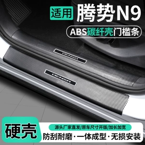 Suitable for Denza N9: door sill protectors, welcome mats, trunk sill protectors, interior protection stickers, and car decoration and modification accessories