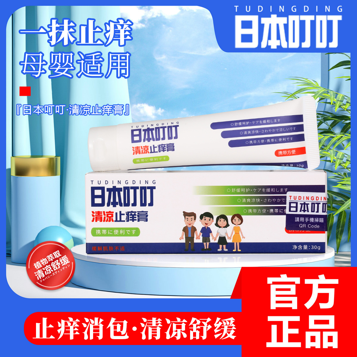 日本叮叮止痒膏30g植萃清凉舒缓膏 儿童蚊虫叮咬蚊不叮 品牌直供