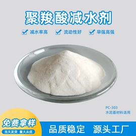 减水剂;砂浆添加剂;混凝土添加剂