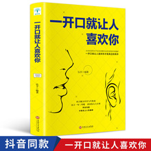 一开口就让人喜欢你高情商聊天术社交沟通人际交往交际话术图书